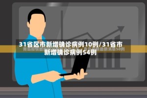 31省区市新增确诊病例10例/31省市新增确诊病例54例
