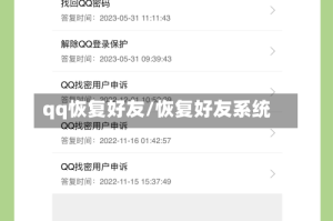 qq恢复好友/恢复好友系统