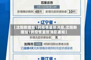 【沈阳新增加1例疫情最新消息,沈阳新增加1例疫情最新消息通知】