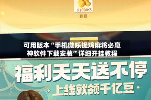 可用版本“手机微乐捉鸡麻将必赢神软件下载安装”详细开挂教程