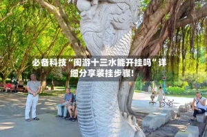 必备科技“闽游十三水能开挂吗”详细分享装挂步骤!