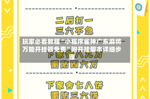 玩家必看教程“小程序雀神广东麻将万能开挂器免费”附开挂脚本详细步骤