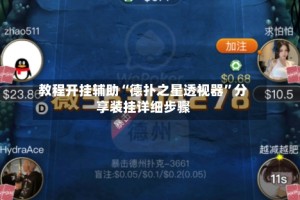 教程开挂辅助“德扑之星透视器”分享装挂详细步骤