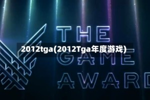 2012tga(2012Tga年度游戏)