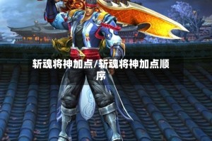 斩魂将神加点/斩魂将神加点顺序