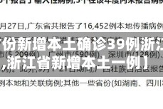 【31省份新增本土确诊39例浙江16例,浙江省新增本土一例】