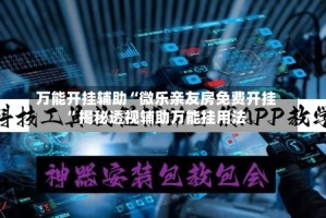 万能开挂辅助“微乐亲友房免费开挂”揭秘透视辅助万能挂用法