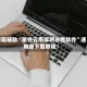 教程辅助“星悦云南麻将必胜软件”通用版下载教程！