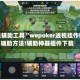 开挂辅助工具“wepoker透视挂作弊辅助方法!辅助神器插件下载