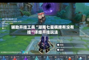 辅助开挂工具“湖南七星棋牌有没有挂”详细开挂玩法