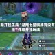 辅助开挂工具“湖南七星棋牌有没有挂”详细开挂玩法