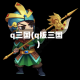 q三国(q版三国)