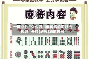 一键必胜“么么四川麻将真的可以透视吗”开挂(透视)辅助神器