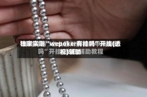 独家实测“wepoker有挂吗”开挂(透视)辅助