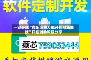 一键必胜“微乐麻将万能开挂器免费版”详细辅助教程分享