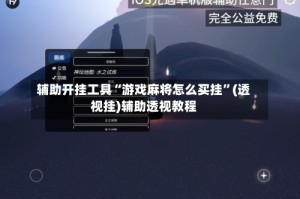 辅助开挂工具“游戏麻将怎么买挂”(透视挂)辅助透视教程