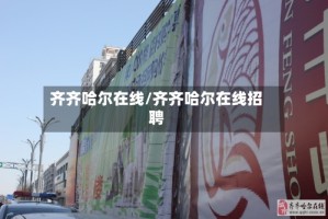 齐齐哈尔在线/齐齐哈尔在线招聘