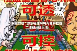 实操教程“微乐福建麻将万能开挂器”详细开挂玩法
