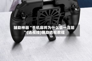 辅助神器“手机麻将为什么会一直输”(透视挂)辅助透视教程
