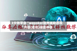 3分钟学会“wepoker德州辅助透视”开挂(透视)辅助神器
