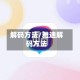 解码方法/雅迪解码方法