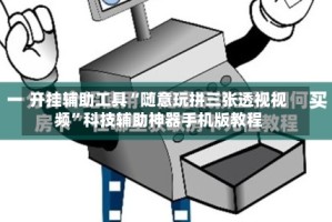 开挂辅助工具“随意玩拼三张透视视频”科技辅助神器手机版教程