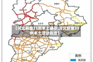 【河北新增33例本土确诊,河北新增33例本土活动轨迹】