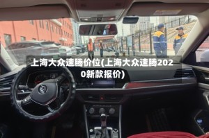 上海大众速腾价位(上海大众速腾2020新款报价)