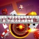 教程辅助“微乐陕西麻将免费开挂神器“开挂(透视)辅助神器