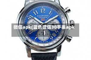 微信apk(蓝色微信30手表apk)