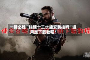 一键必胜“钱塘十三水能安装挂吗”通用版下载教程！