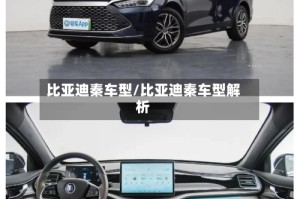 比亚迪秦车型/比亚迪秦车型解析