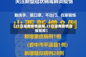 【27日湖南疫情速报,27日湖南疫情速报视频】