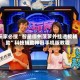 玩家必搜“智星德州菠萝外挂透视辅助”科技辅助神器手机版教程