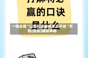 一键必胜“山西扣点麻将怎么开挂“开挂(透视)辅助神器