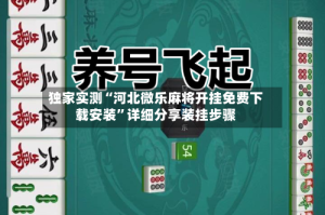 独家实测“河北微乐麻将开挂免费下载安装”详细分享装挂步骤