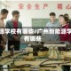 新能源学校有哪些/广州新能源学校有哪些