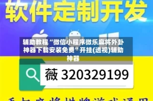 辅助教程“微信小程序微乐麻将外卦神器下载安装免费”开挂(透视)辅助神器