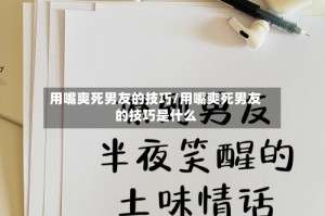 用嘴爽死男友的技巧/用嘴爽死男友的技巧是什么