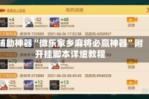 辅助神器“微乐家乡麻将必赢神器”附开挂脚本详细教程