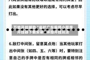 万能开挂辅助“雀神广东麻将小程序开挂器下载安装”详细开挂玩法