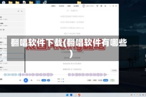 翻唱软件下载(翻唱软件有哪些)