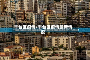 丰台区疫情/丰台区疫情最新情况