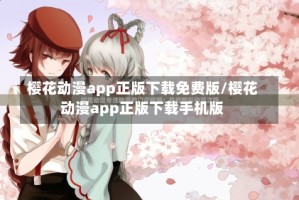 樱花动漫app正版下载免费版/樱花动漫app正版下载手机版