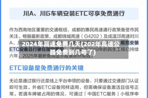 2024年高速免费几天(202年高速公路免费到几号了)