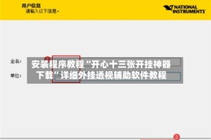 安装程序教程“开心十三张开挂神器下载”详细外挂透视辅助软件教程