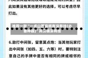推荐一款“一点山西麻将有没有挂(必备神器)”其实确实有挂