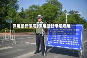 保定最新限号(保定最新限号规定)