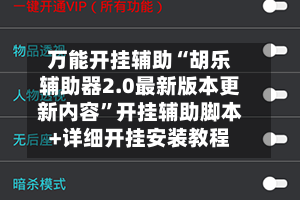 万能开挂辅助“胡乐辅助器2.0最新版本更新内容”开挂辅助脚本+详细开挂安装教程