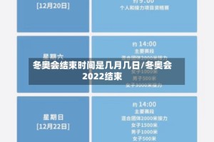 冬奥会结束时间是几月几日/冬奥会2022结束